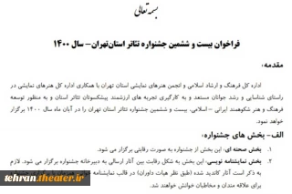 از سوی انجمن هنرهای نمایشی استان

فراخوان بیست وششمین جشنواره تئاتر استان تهران منتشر شد