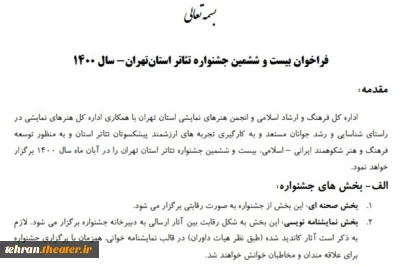از سوی انجمن هنرهای نمایشی استان

فراخوان بیست وششمین جشنواره تئاتر استان تهران منتشر شد