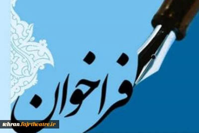 از سوی دبیرخانه منتشر شد

فراخوان مسابقه طراحی پوستر «بیست و ششمین جشنواره تئاتر استان تهران»