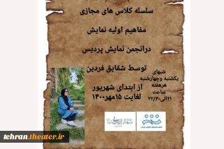 به همت انجمن هنرهای نمایشی پردیس

سلسله کلاس های مجازی مفاهیم اولیه نمایش برگزار می‌شود