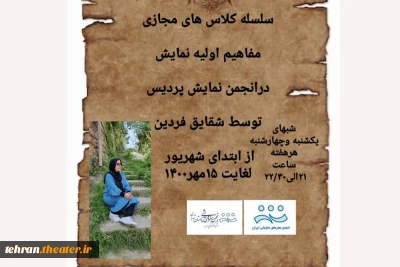 به همت انجمن هنرهای نمایشی پردیس

سلسله کلاس های مجازی مفاهیم اولیه نمایش برگزار می‌شود
