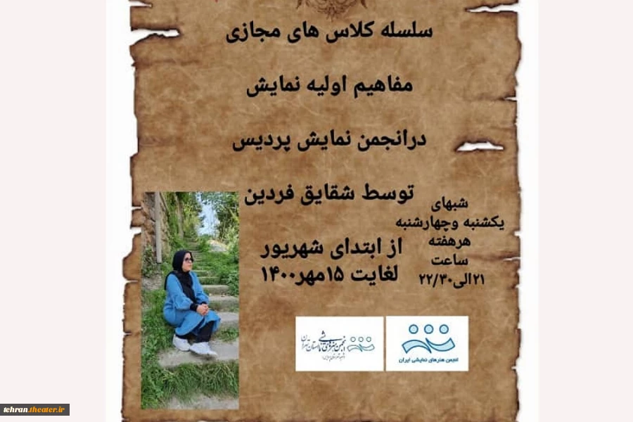 سلسله کلاس های مجازی مفاهیم اولیه نمایش برگزار می‌شود  2