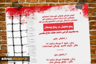 از 3 تا 7 مهرماه

پنج نمایش خیابانی اسلامشهر اجرا می‌شود