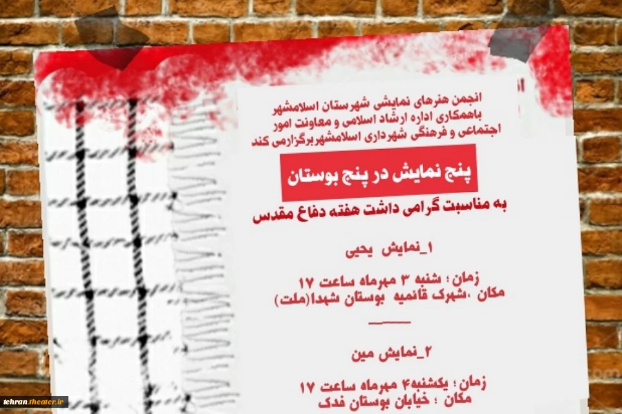 پنج نمایش در پنج بوستان شهرستان اسلامشهر اجرا می گردد 2