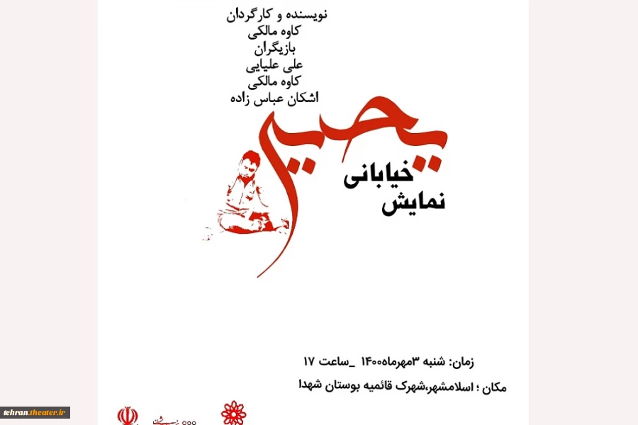 نمایش خیابانی یحیی در اسلامشهر اجرا شد 2