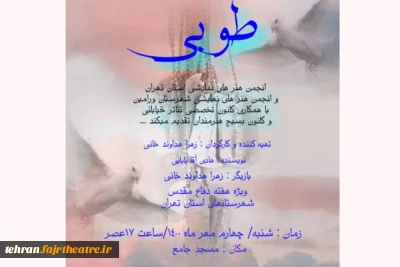 به مناسبت هفته دفاع مقدس

نمایش طوبی در ورامین اجرا شد