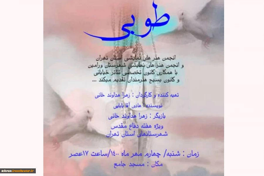 به مناسبت هفته دفاع مقدس نمایش طوبی در شهرستان ورامین در محله های این شهرستان اجرا شد 2