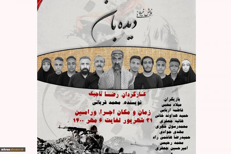 نمایش خیابانی دیده بان در شهرستان ورامین و در سومین جشنواره تئاتر خیابانی حماسه نامداران اجرا شد.
 4