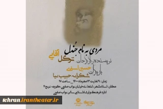 نمایش مردی به نام جندل در اسلامشهر به روی صحنه رفت