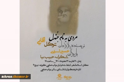 نمایش مردی به نام جندل در اسلامشهر به روی صحنه رفت