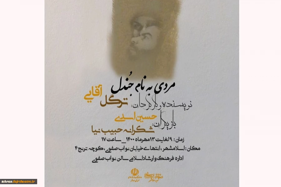 نمایش مردی به نام جندل در اسلامشهر به روی صحنه رفت 2