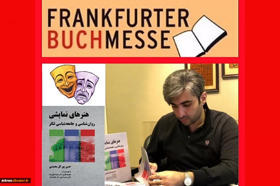 حضور کتاب « هنرهای نمایشی » روان شناسی و جامعه شناسی تئاتر به تألیف دکتر حسن پورگل محمدی در هفتاد و سومین دوره نمایشگاه بین المللی کتاب « فرانکفورت » آلمان. 2