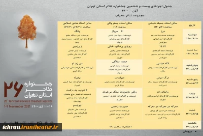 با انتشار جدول اجراها

بیست وششمین جشنواره تئاتر استان تهران آغاز شد
