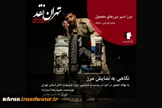 نگاهی به نمایش «مرز» به کارگردانی امید اولیایی از شهرستان قدس به بهانه اجرا دربیست و ششمین جشنواره تئاتراستان تهران

 مرز اسیر مرزهای معمول 