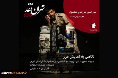 نقد طراحی صحنه و لباس نمایش «مرز» به کارگردانی امید اولیایی

جعبه رنج ساز آشنا