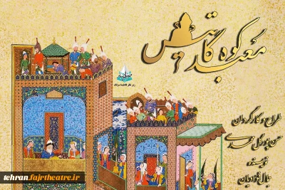 نمایش« معبد کوه گاتیس» در تماشاخانه مهرگان اجرا می شود