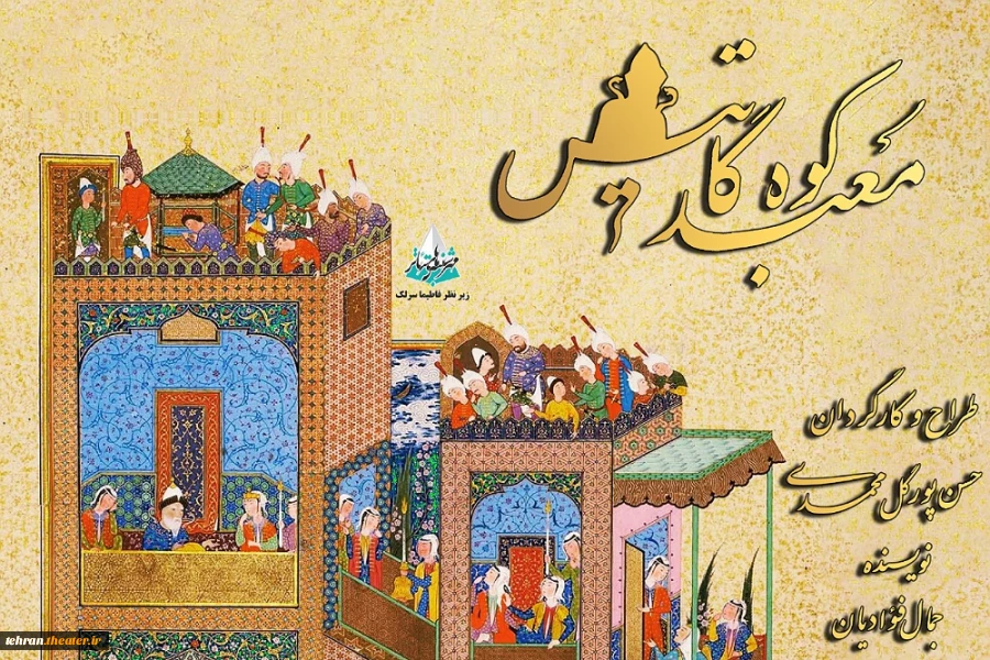 نمایش 《معبد کوه گاتیس》در تماشاخانه مهرگان اجرا می شود 2