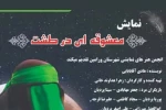 نمایش نمایش مذهبی 《معشوقه ای در طشت》 در شهرستان ورامین اجرا شد 2