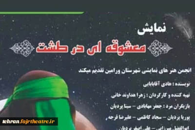 نمایش مذهبی «معشوقه ای در طشت» در شهرستان ورامین اجرا شد