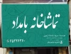 اولین تماشاخانه خصوصی شهریار افتتاح می‌شود 2