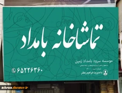 از 10 بهمن ماه سال جاری

اولین تماشاخانه خصوصی شهریار افتتاح می‌شود