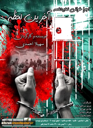 نمایشنامه خوانی در اسلامشهر

نمایشنامه آخرین لحظه خوانده می‌‍شود