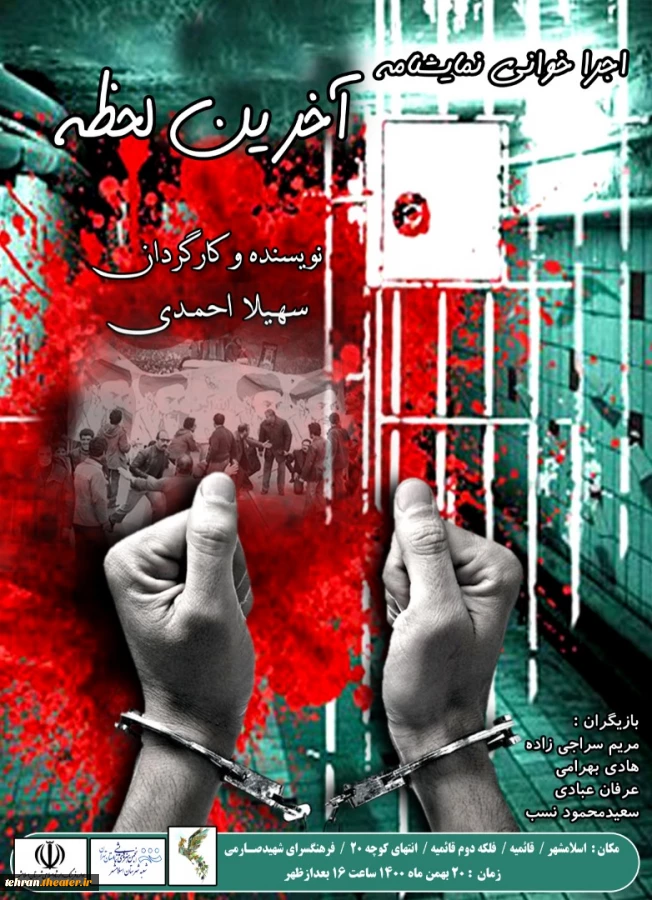 نمایشنامه آخرین لحظه خوانده می‌‍شود 2