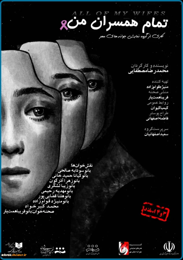 نمایشنامه «تمام همسران من» خوانده می‌شود 2