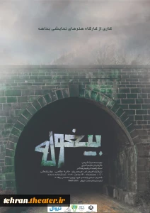 از اول اسفندماه

تماشاخانه بامداد میزبان «بیغوله» می‌شود