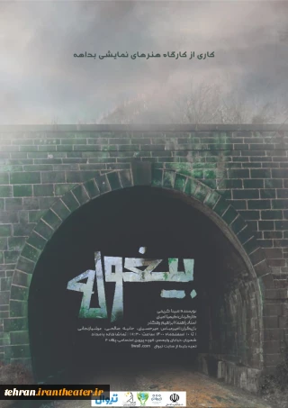 از اول اسفندماه

تماشاخانه بامداد میزبان «بیغوله» می‌شود