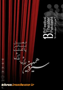 برای برگزاری از هفتم اسفند

10 نمایش متقاضی حضور در سیزدهمین همایش نمایش پاکدشت