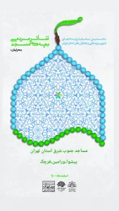 در مساجد جنوب شرق استان تهران اجرا می شود

رویداد هنری تئاتر بچه های مسجد در پیشوا ورامین و قرچک
