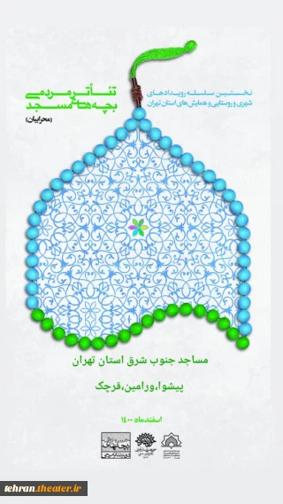 در مساجد جنوب شرق استان تهران اجرا می شود

رویداد هنری تئاتر بچه های مسجد در پیشوا ورامین و قرچک