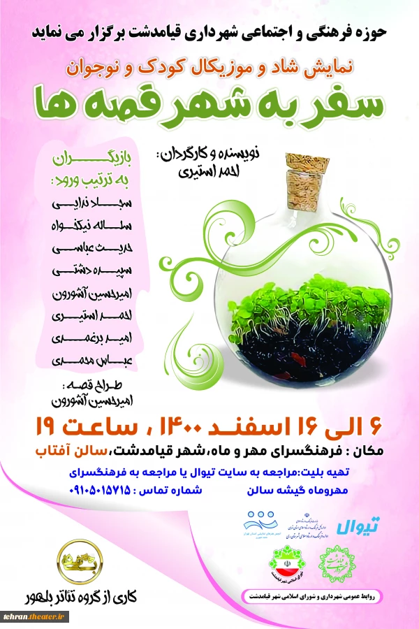 نمایش سفر به شهر قصه ها به نویسندگی و کارگردانی احمد استیری در شهر قیامدشت به روی صحنه می رود. 2