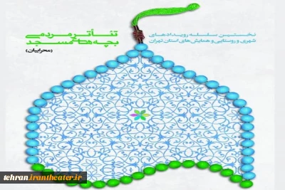 از 5 تا 13 اسفندماه جاری

میزبانی مساجد شهر قدس از تئاتر بچه‌های مسجد