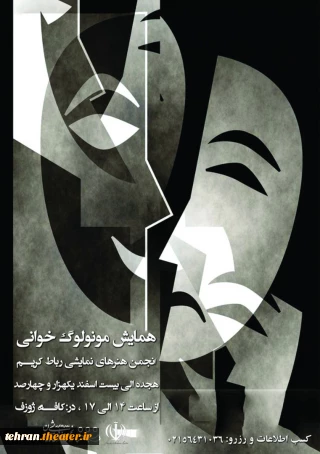 مونولوگ خوانی در رباط کریم

همایش مونولوگ خوانی در رباط کریم برگزار می‌شود