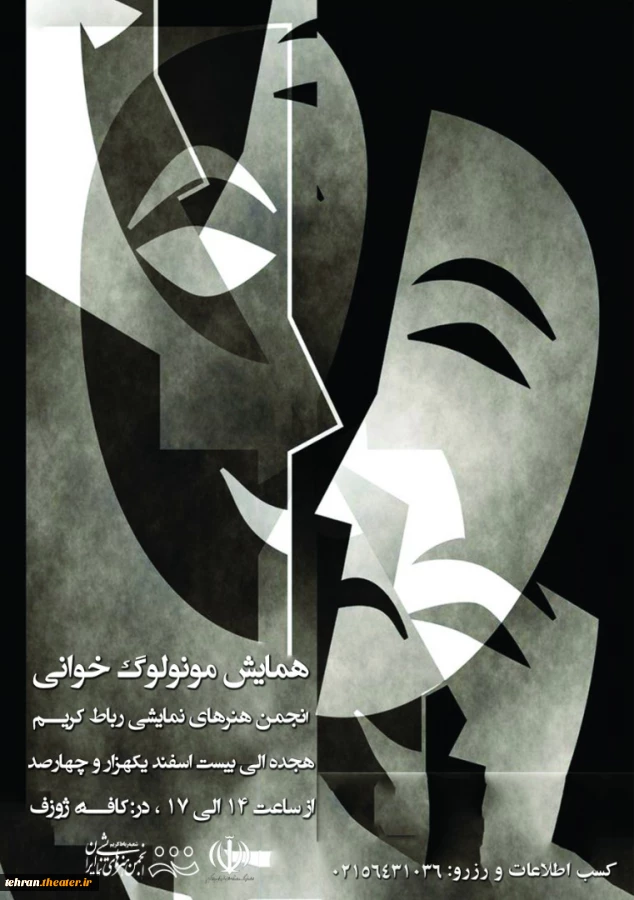 همایش مونولوگ خوانی در رباط کریم برگزار می‌شود 2