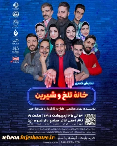 علیرضا رجبی خبر داد

اجرای «خانه تلخ و شیرین» آغاز شد
