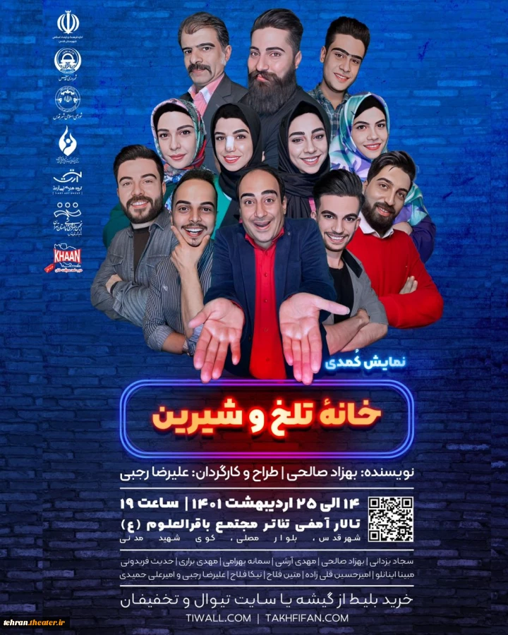 اجرای «خانه تلخ و شیرین» آغاز شد 2