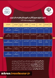 از سوی انجمن هنرهای نمایشی استان منتشر شد

جدول اجراهای تئاتر شهرستان‌های استان تهران در اردیبهشت‌ماه