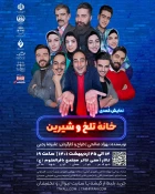 خانه تلخ و شیرین» نمایش ایرانی بر اساس کمدی موقعیت است 3