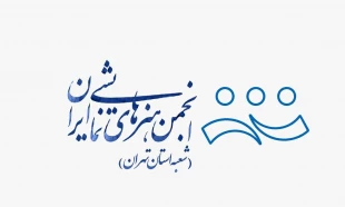 جلسه آسیب شناسی جشنواره تئاتر استان تهران برگزار می‌شود 3