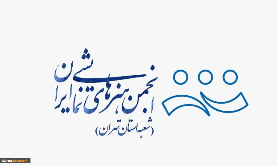 جلسه آسیب شناسی جشنواره تئاتر استان تهران برگزار می‌شود 3