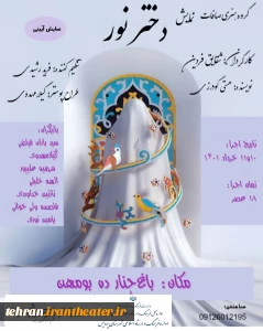 به مناسبت تولد حضرت معصومه (س)

نمایش آیینی «دختر نور» در بومهن اجرا می‌شود