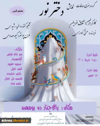 به مناسبت تولد حضرت معصومه (س)

نمایش آیینی «دختر نور» در بومهن اجرا می‌شود