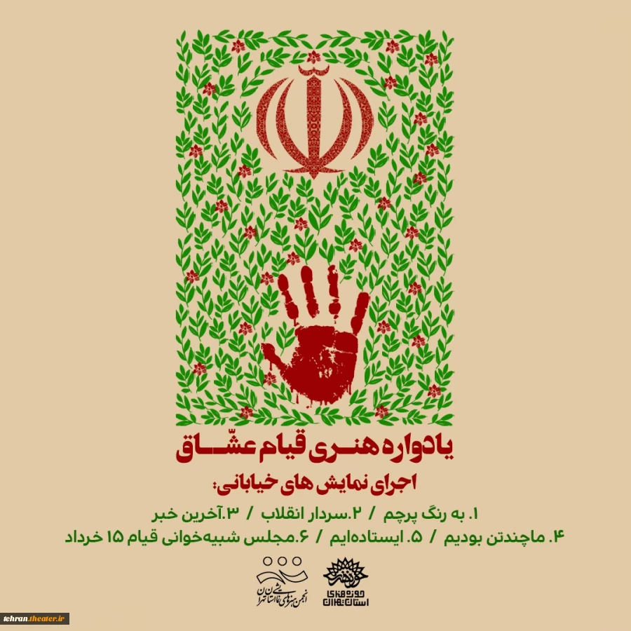 یادواره قیام عشاق  با ۶ نمایش خیابانی برگزار می‌شود 2