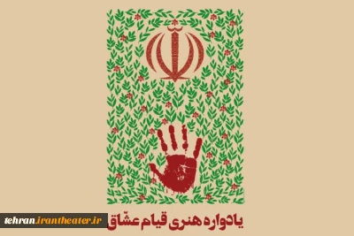 در گفت‌وگوی  با ایران تئاتر مطرح شد

«قیام عشاق» یادواره هنری با هدف معرفی اندیشه های حضرت امام خمینی(ره) است