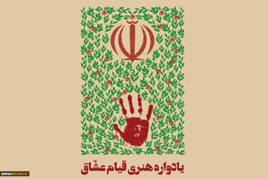 یادواره هنری قیام عشاق با هدف معرفی اندیشه های حضرت امام خمینی(ره) 2