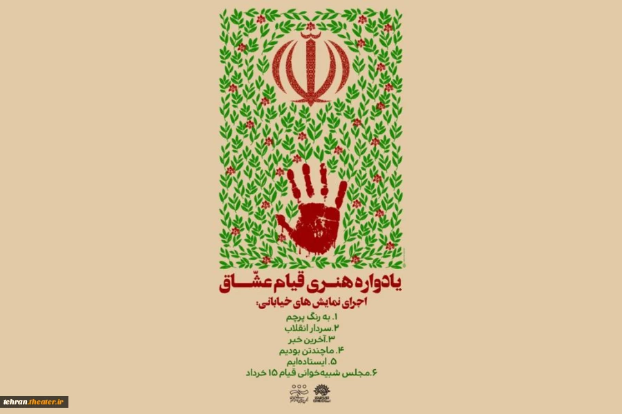 یادواره هنری قیام عشاق با هدف معرفی اندیشه های حضرت امام خمینی(ره) 2