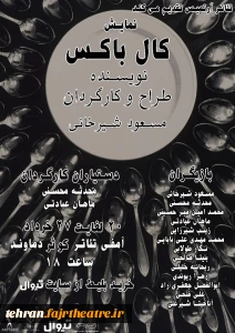 انجمن نمایش دماوند خبر داد

«کال‌باکس» در راستای ایجاد امید در جوانان روی صحنه می‌رود